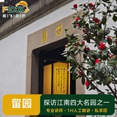 路飞&苏州留园半日游1H人工讲解人文精讲沉浸式 游园私享团不含票
