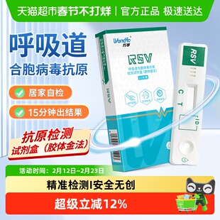 万孚呼吸道合胞病毒抗原检测 试剂居家自检快速检测方便快捷