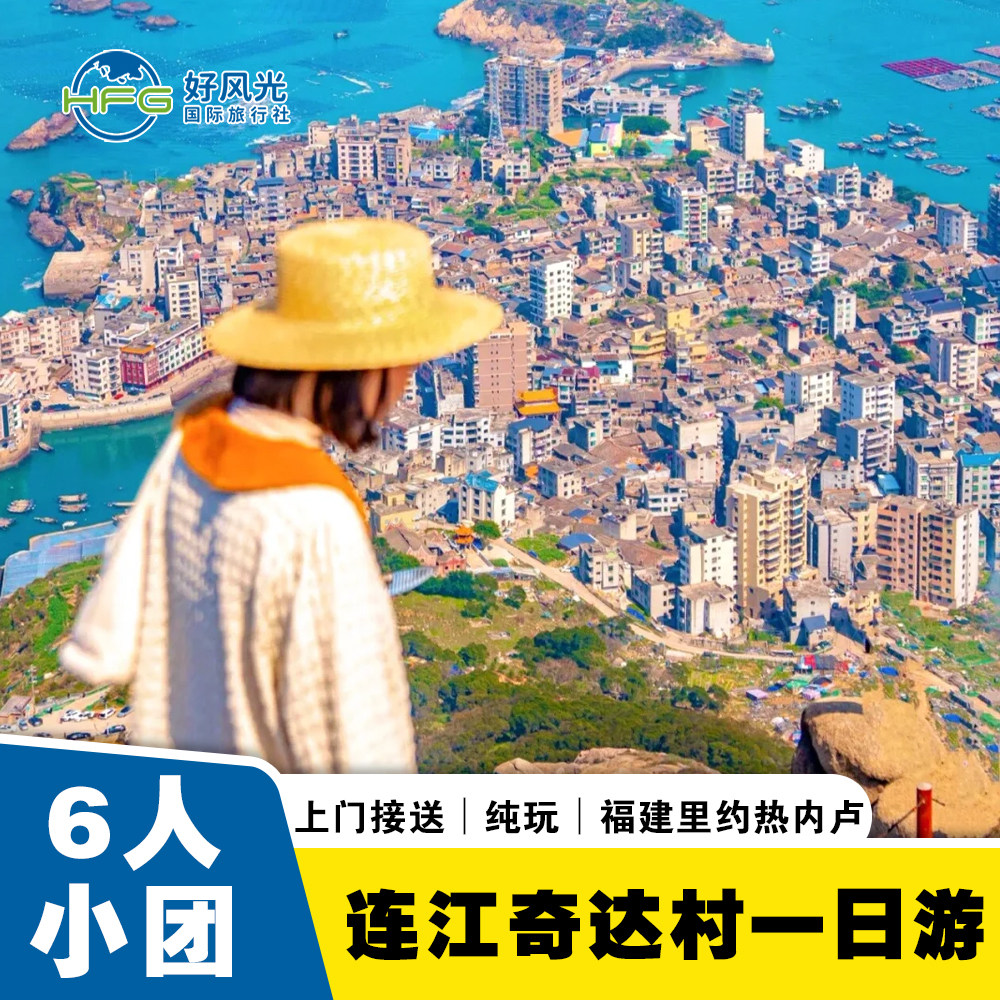 【2-6人】福建旅游连江奇达村旗冠顶平流尾地质公园定海湾一日游