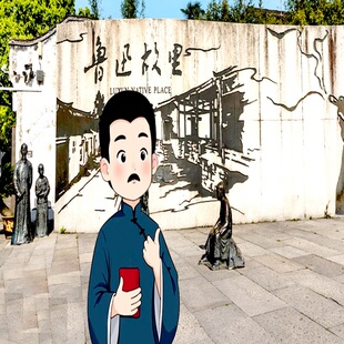 绍兴一日游  鲁迅故里 东湖 沈园 兰亭 杭州 绍兴出发 跟团1日游