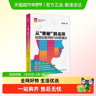从青椒到名师给高校教师的100条建议 吉大秋果田洪鋆 批判性思维