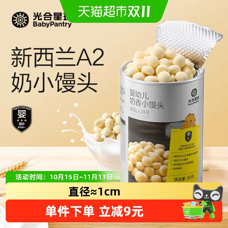 babycare小馒头光合星球宝宝零食儿童益生元奶豆饼干