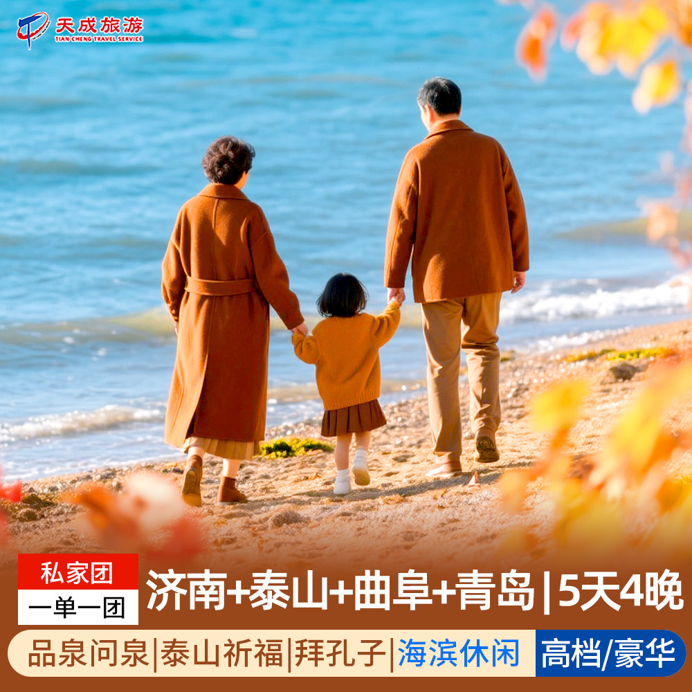 青岛济南泰山曲阜5日私家