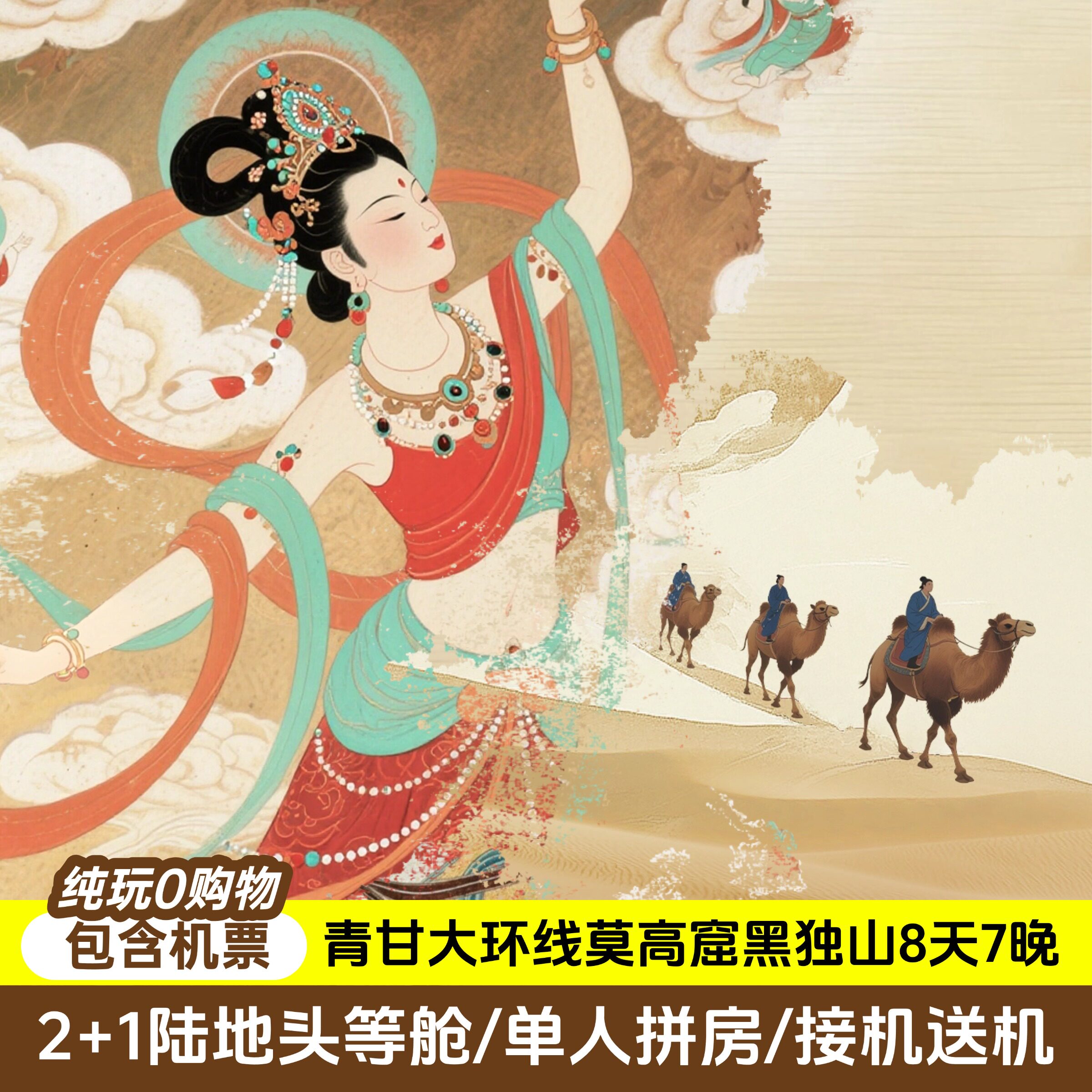 【含机票】西北甘肃旅游敦煌莫高窟月牙泉翡翠湖 8天7晚 跟团游