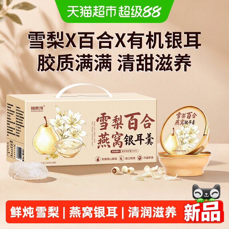 福东海雪梨百合燕窝银耳羹礼盒图片