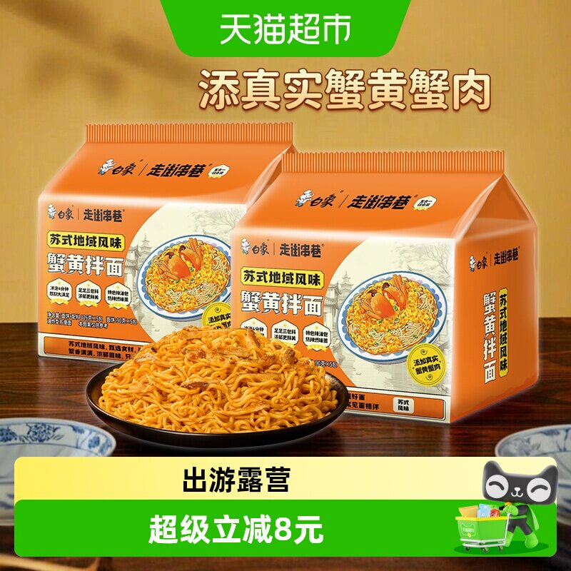 白象苏式风味蟹黄拌面Q弹爽滑图片