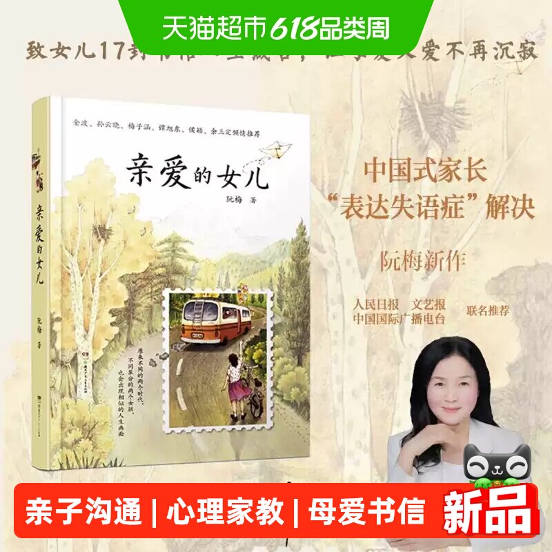 亲爱的女儿阮梅致女儿十七封书信人生箴言亲子沟通技巧指南家教书