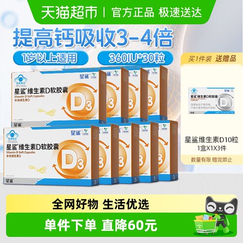 星鲨维生素d3软胶囊滴剂