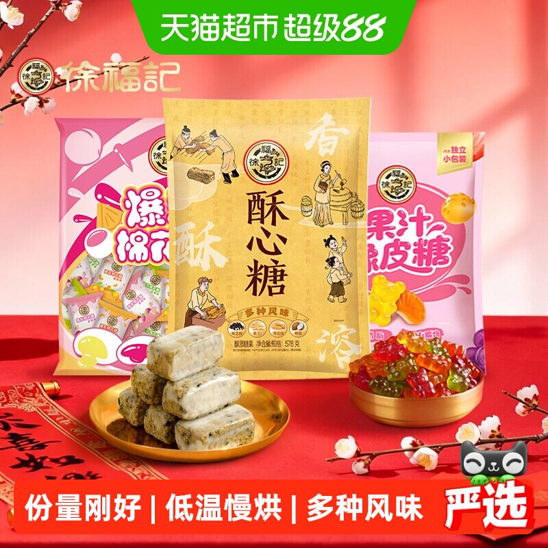 徐福记喜糖 酥心糖棉花糖果汁橡皮糖混合口味组合糖果婚庆喜宴