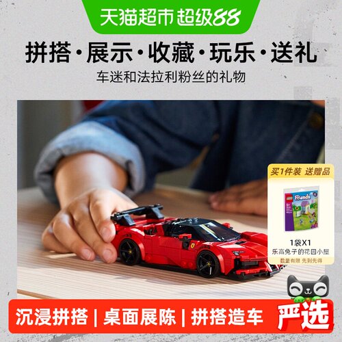 LEGO/乐高SF90XXStradale积木