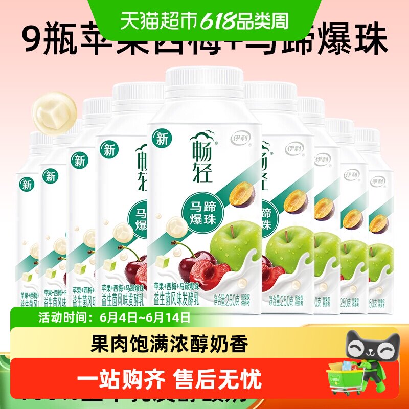 伊利畅轻苹果西梅马蹄爆珠酸奶250g*9瓶整箱果肉饱满浓醇奶香冷藏