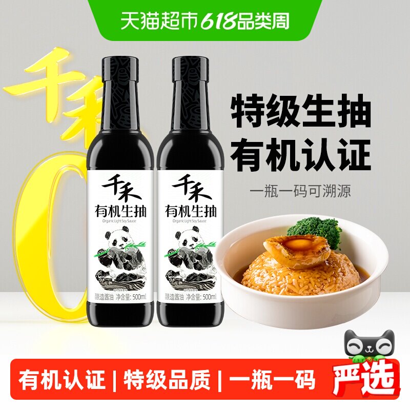 千禾酱油有机特级生抽500ml装健康家用炒菜凉拌调味料厨房调料2瓶