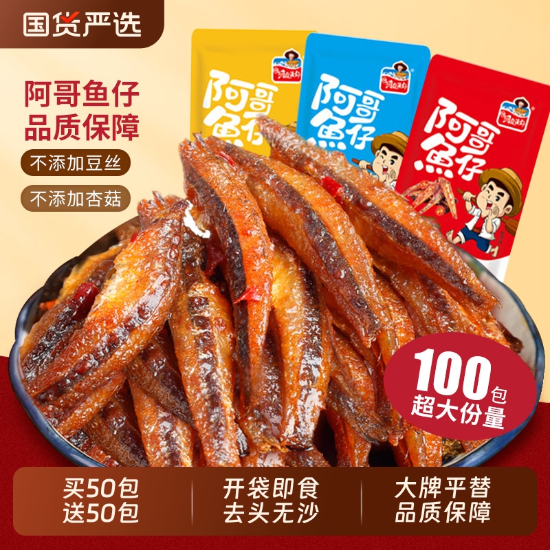 湘洞庭渔郡香辣鱼仔即食深海小鱼干湖南特产劲麻辣海味零食小吃