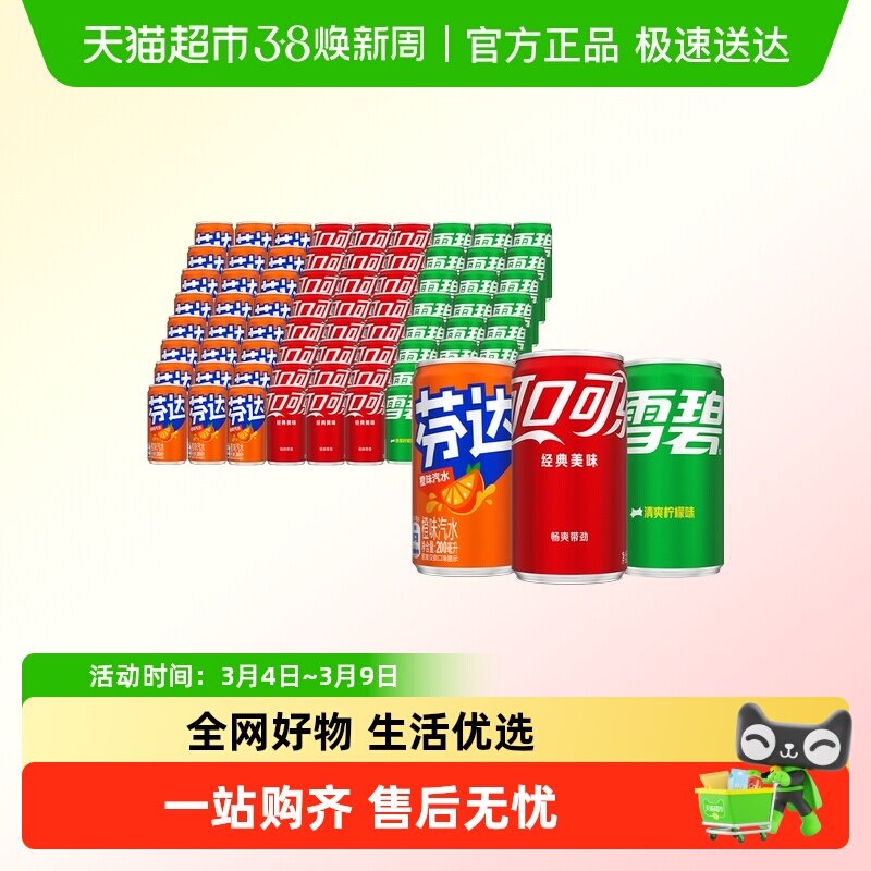 可口可乐mini罐200ml*72罐（可乐24罐+雪碧24罐+芬达12罐*2箱）