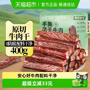 原初佳牛内蒙古风干牛肉干特产零食休闲即食健身代餐真空装