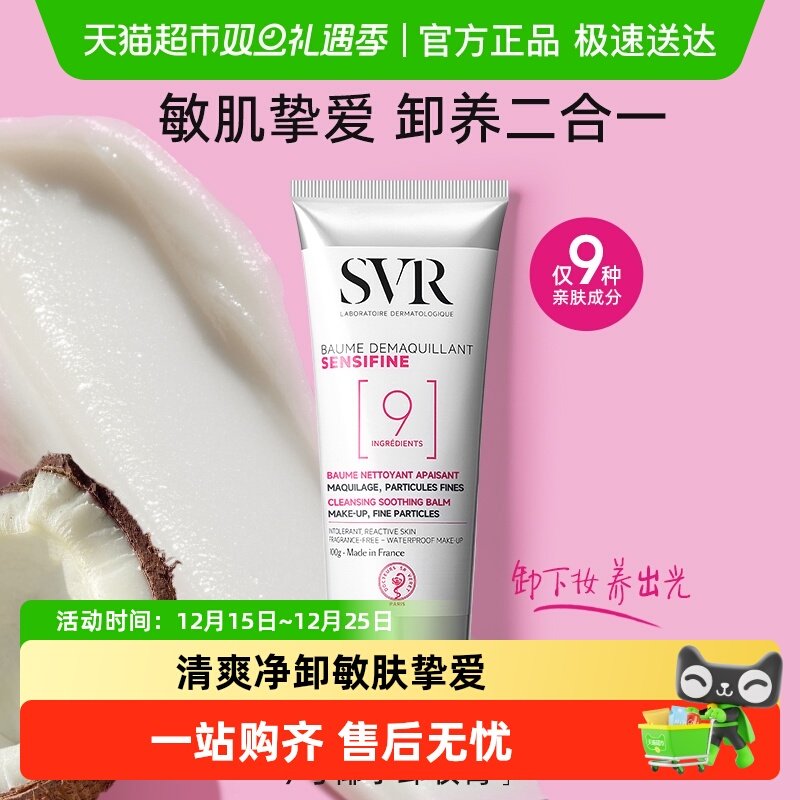 法国舒唯雅svr椰子油卸妆膏眼唇温和舒缓养肤修护屏障卸妆乳