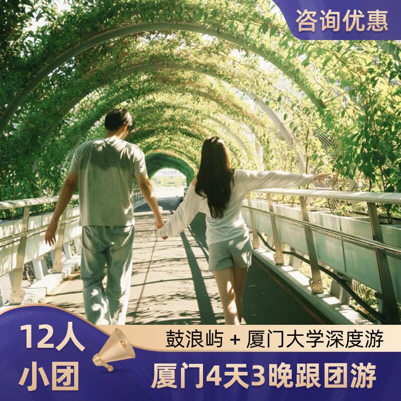厦门鼓浪屿厦门大学四天游