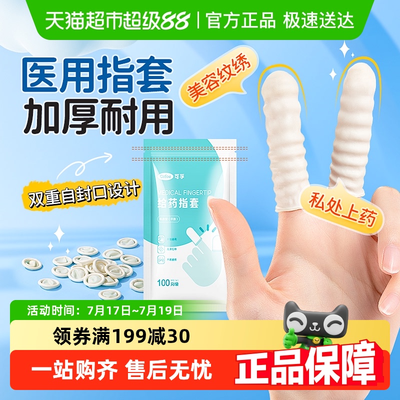 可孚医用橡胶手指套
