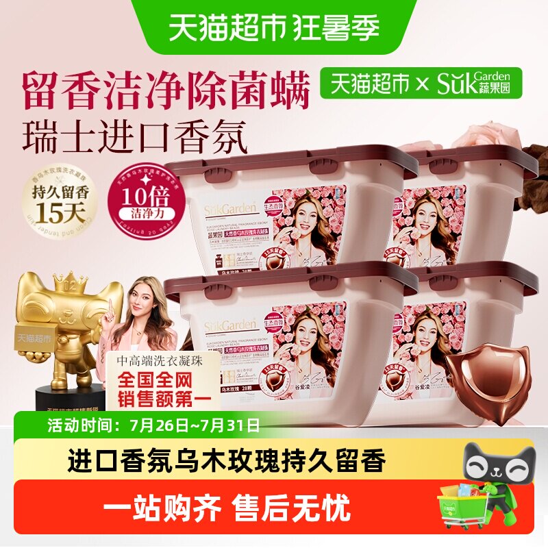 蔬果园乌木玫瑰洗衣凝珠持久留香