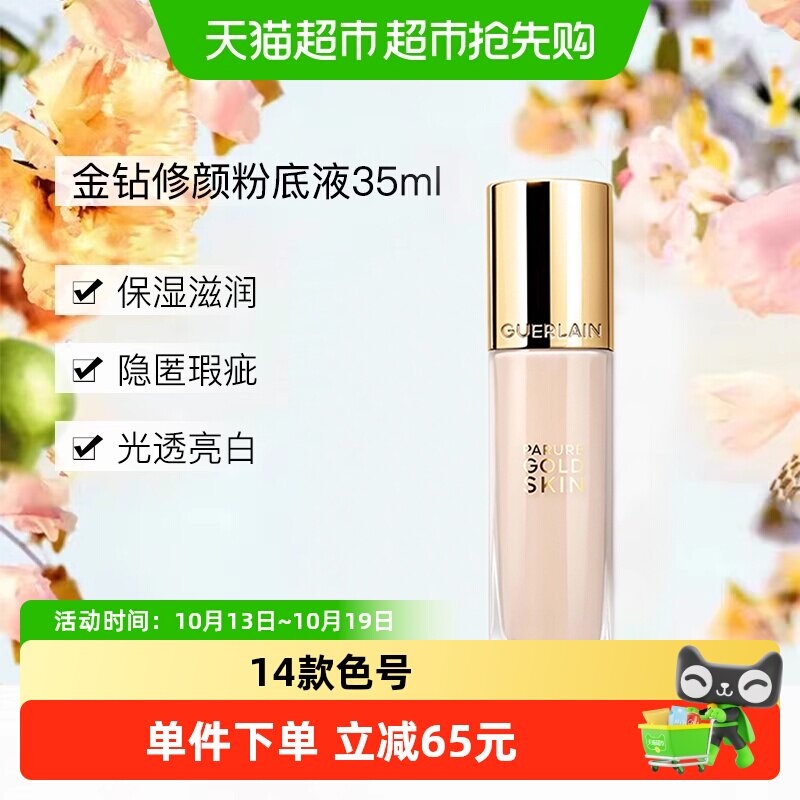 Guerlain/娇兰金钻修颜粉底液35ml光泽柔雾遮瑕提亮服帖持妆自然