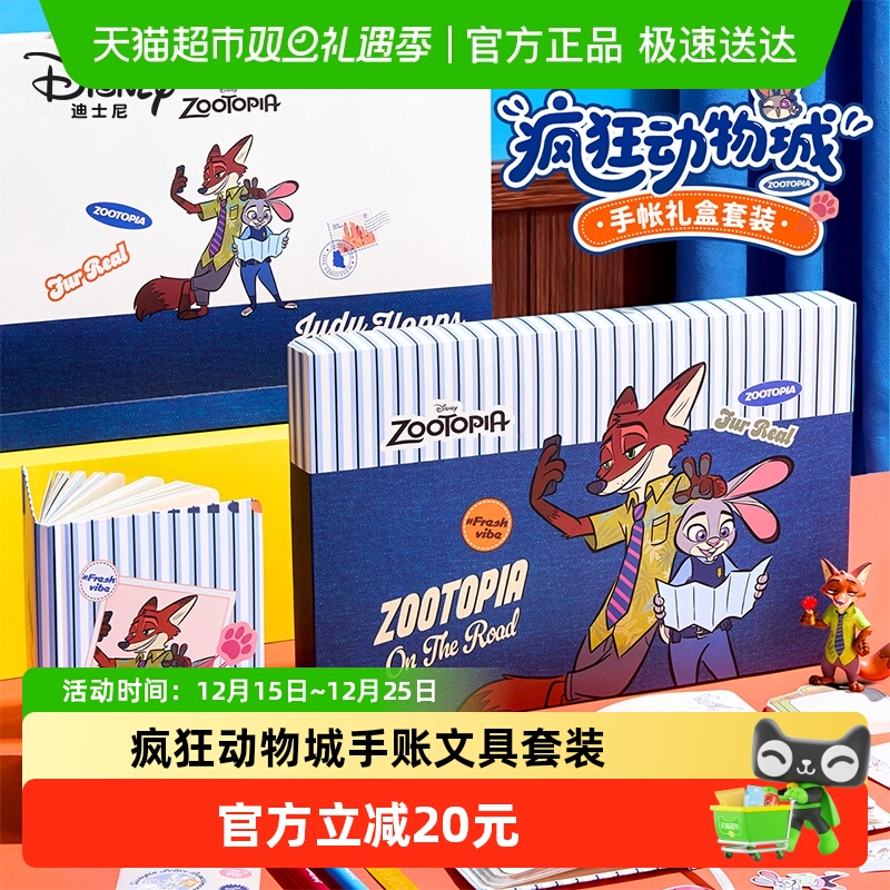 迪士尼疯狂动物城文具套装女孩款创意手帐本子男小学生笔记本礼盒