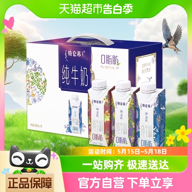 特仑苏嗨MILK脱脂纯牛奶梦幻盖250ml*10盒整箱脱脂奶礼盒