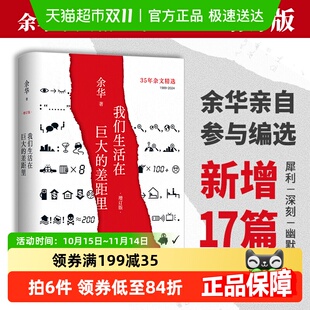 散文碎笔文学正版 我们生活在巨大 余华作品 增订版 书籍 差距里