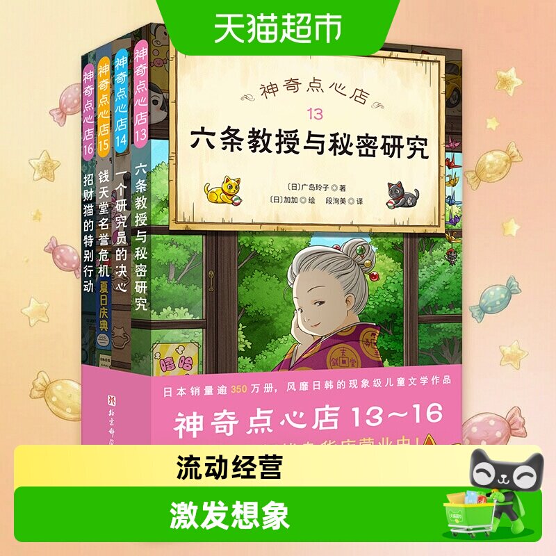 神奇点心店13-16全4册 儿童版解忧杂货店开张了 正版书籍图片