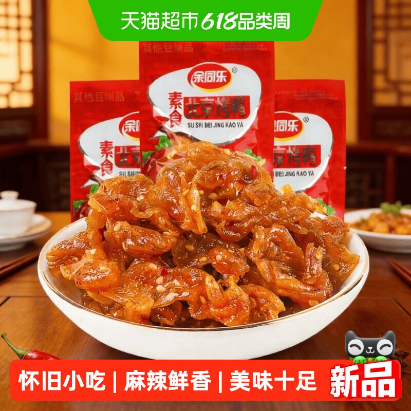 余同乐素食北京烤鸭口水鸡辣条小零食怀旧小吃食品休闲豆制品
