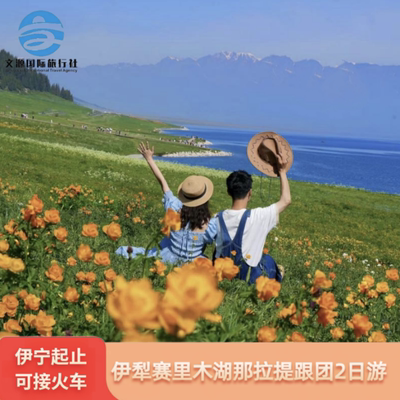 新疆旅游伊犁新源博尔塔拉2天1晚那拉提草原赛里木湖霍尔果斯