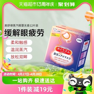 日本进口花王美舒律蒸汽眼罩热敷缓解眼疲劳黑眼圈睡眠遮光贴12片