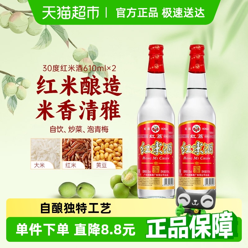 红荔牌低度白酒30度红米酒610ml*2瓶清雅型自酿浸泡青梅果酒