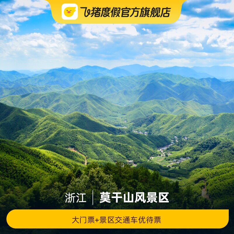 [莫干山风景区-大门票 景区交通车优待票]老人票/学生票