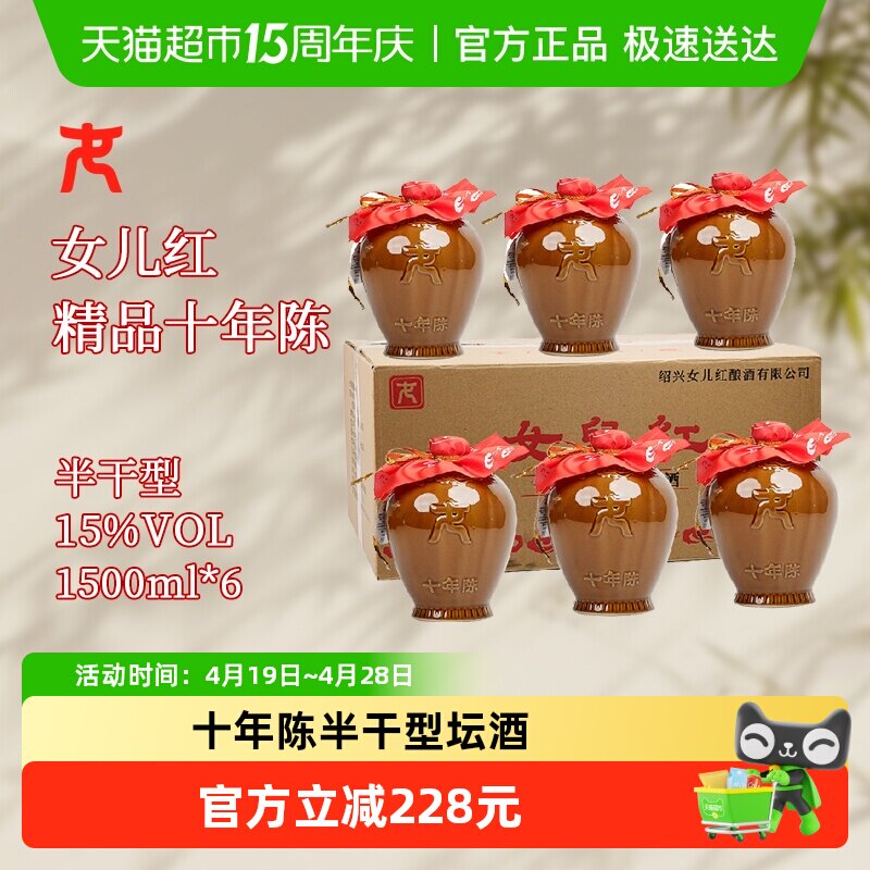 女儿红绍兴黄酒精品十年半干型1.5L*6坛整箱自饮坛装花雕酒糯米酒