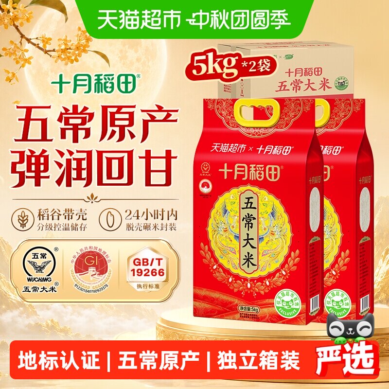 十月稻田东北五常大米5kg*2袋箱装一年一季真空中秋送礼