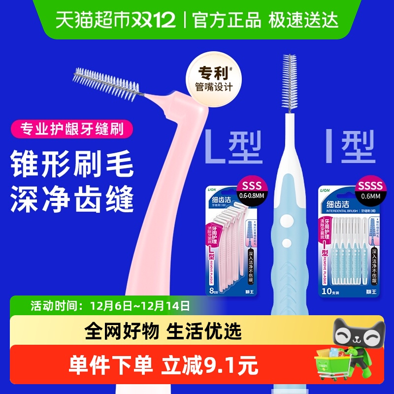 LION狮王细齿洁专业护龈牙缝刷