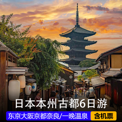 【含机票】日本旅游团跟团6日本州东京大阪京都奈良有马温泉签证