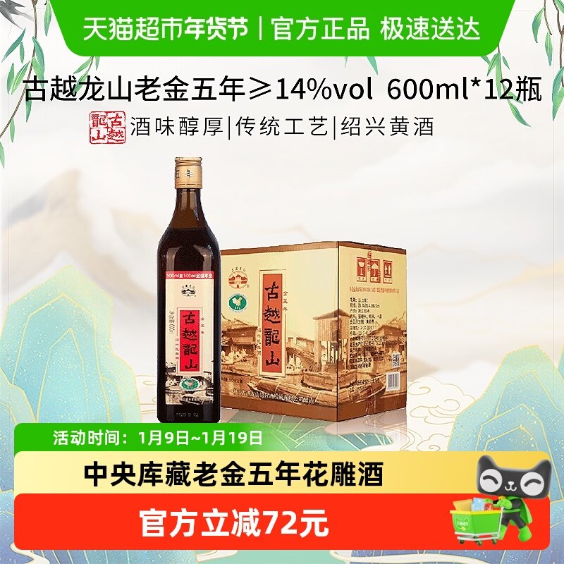 古越龙山中央库藏老金五年绍兴黄酒绍兴酒花雕酒600ml*12瓶整箱