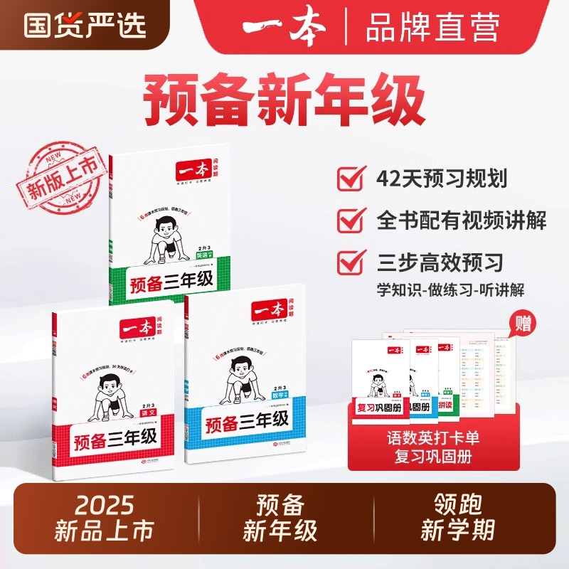 2025一本预备新学期1-6年级