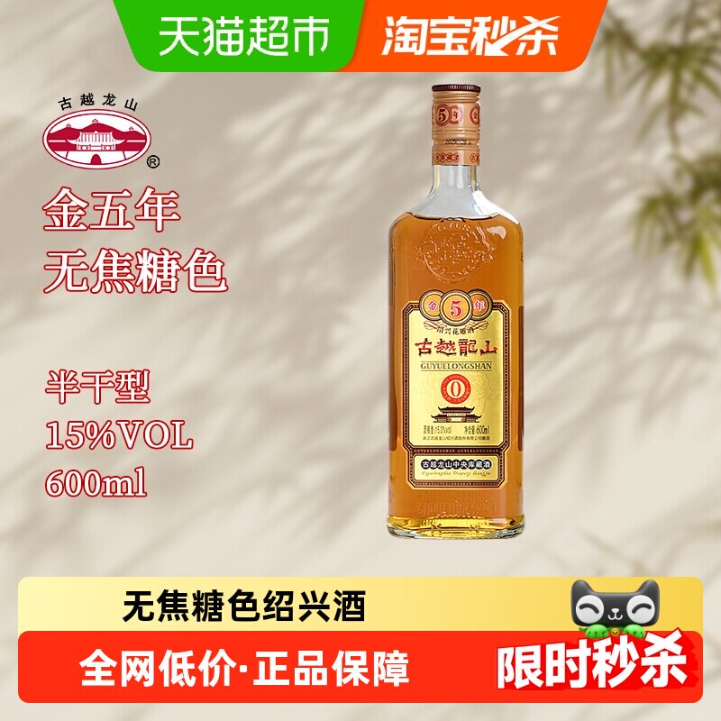 古越龙山绍兴黄酒库藏金五年半干型无焦糖色600ml/瓶花雕酒糯米酒