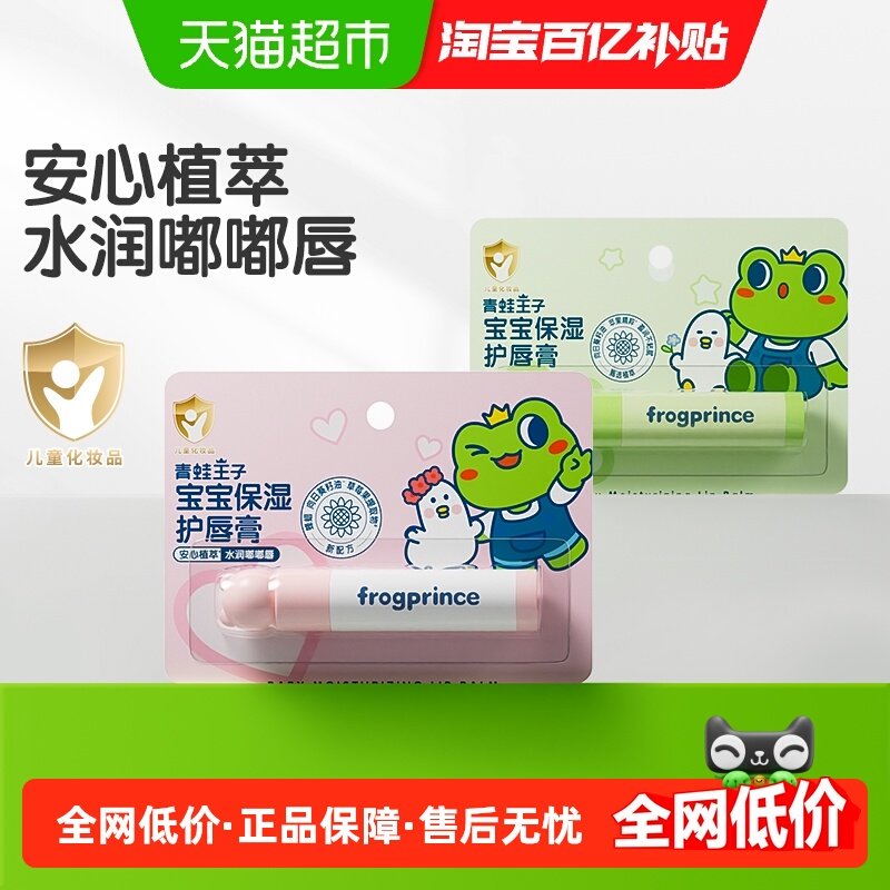 青蛙王子宝宝护唇膏保湿补水儿童润唇膏防干裂婴儿滋润,婴童洗护,婴童护唇/润唇,淘宝优惠券,粉丝福利购,淘宝优惠卷