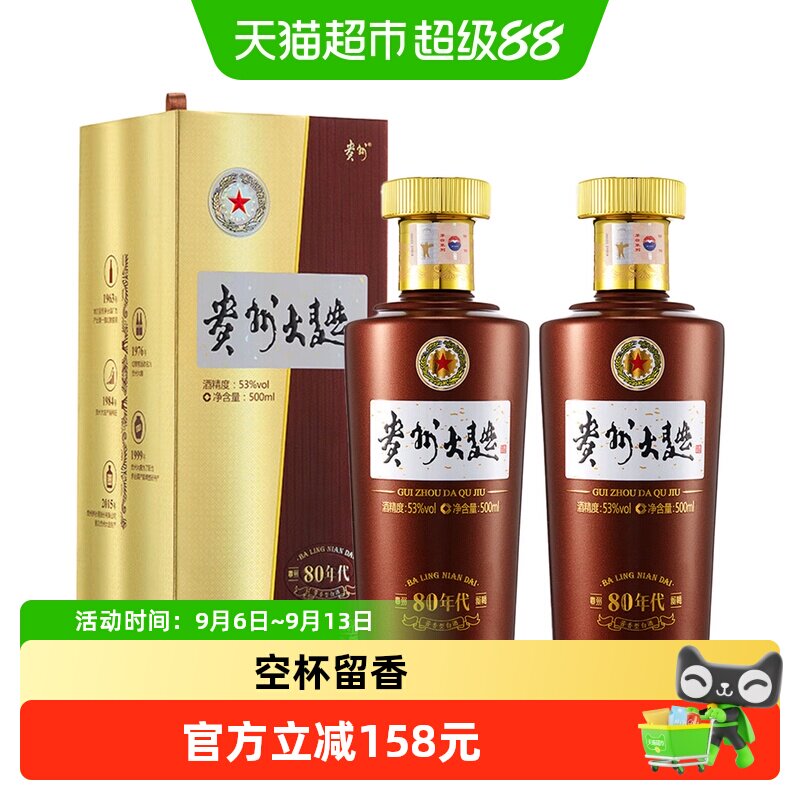 【天猫自营】贵州大曲80年代2.0茅台酒53度500ml*2瓶装酱香型白酒