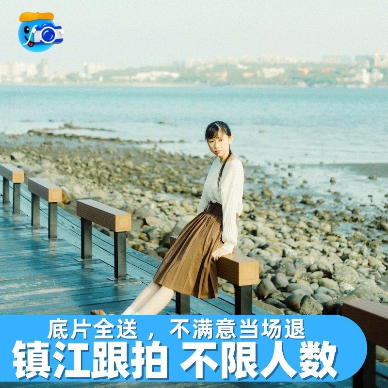 镇江跟拍写真约拍拍照旅拍照相领证生日摄影婚礼会议百日视频陪拍