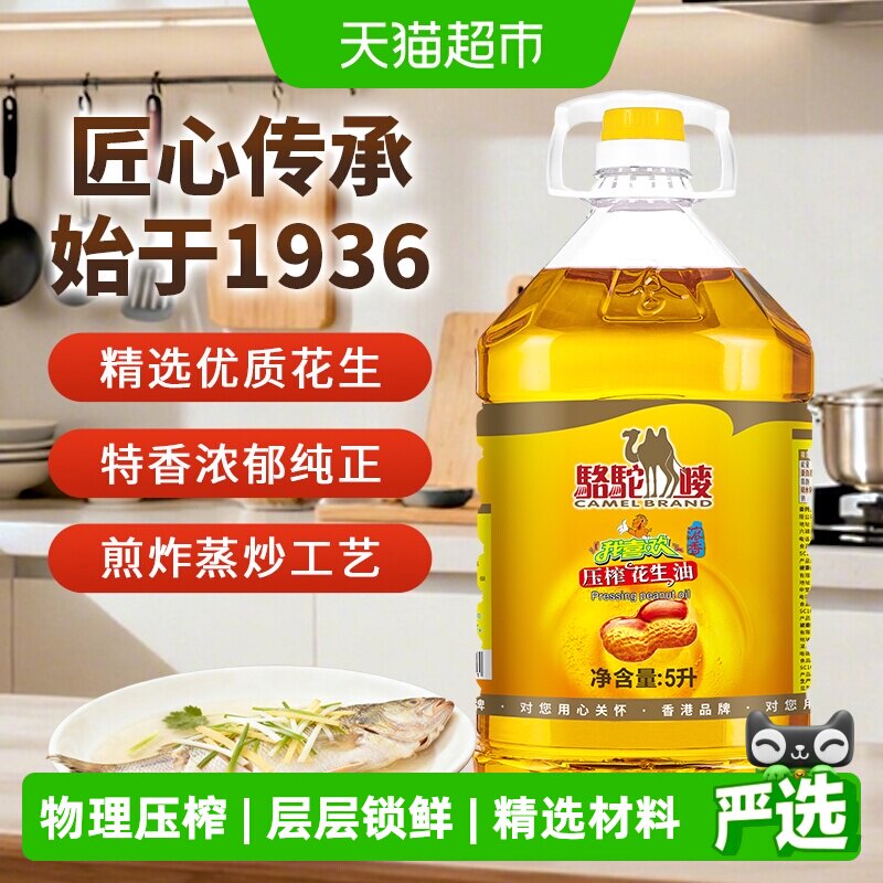 【中国香港品牌】骆驼唛浓香花生油5L物理压榨一级食用油家用油