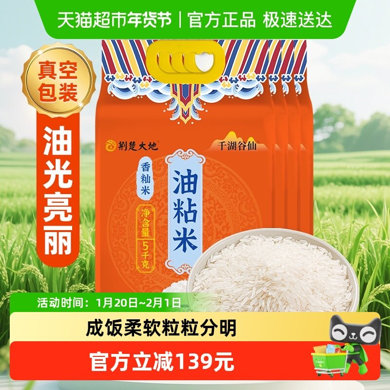 荆楚大地大米千湖谷仙油粘米5kg*4袋香籼米长粒米南方大米真空装,粮油调味/速食/干货/烘焙,大米,淘宝优惠券,粉丝福利购,淘宝优惠卷