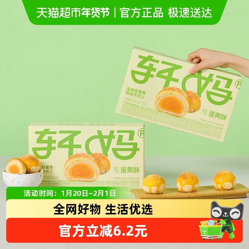 【短保新鲜】轩妈蛋黄酥绿豆冰沙味糕点礼盒送礼330g早餐零食点心,零食/坚果/特产,中式糕点/新中式糕点,淘宝优惠券,粉丝福利购,淘宝优惠卷