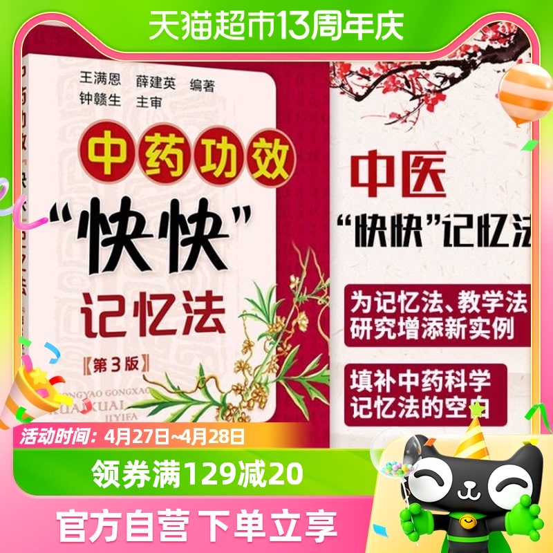 中药功效快快记忆法 第三版 中药鉴定 400种常用中药功效新华书店