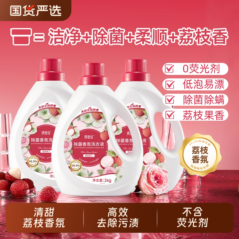 偶爱你洗衣液家用正品官方持久留香机洗手洗除菌除螨荔枝香2kg