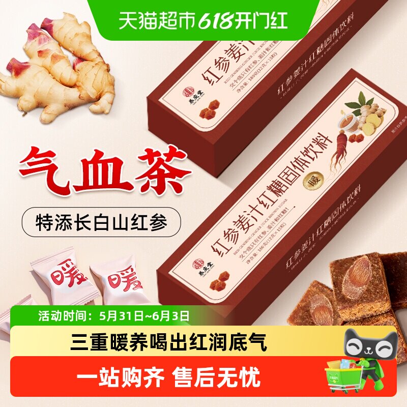 红参姜汁红糖块云南红糖姜茶小黄姜大姨妈经期暖身驱寒调理气血茶