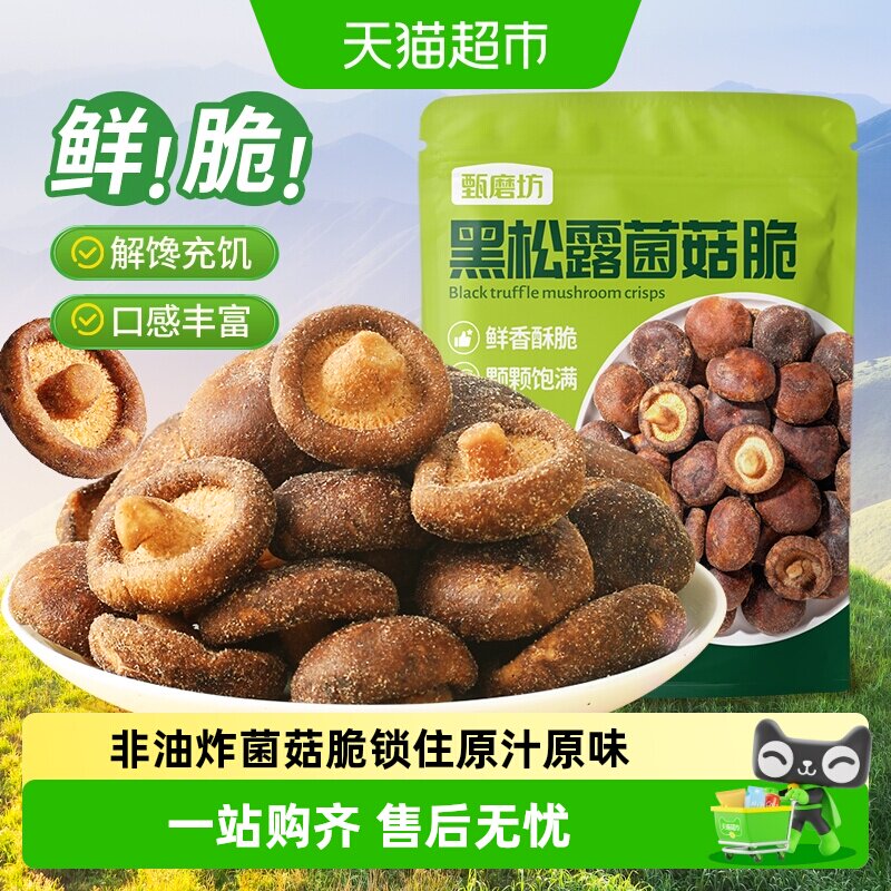 甄磨坊黑松露鲜菇脆非油炸冻干开袋即食果蔬脆香菇干休闲小吃零食